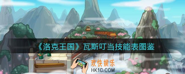 洛克王国瓦斯叮当怎么样_瓦斯叮当技能表图鉴
