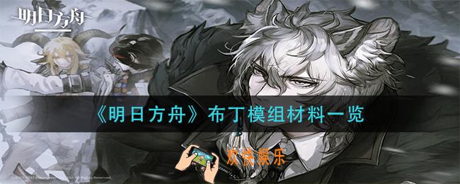 明日方舟布丁模组需要什么材料_布丁模组材料一览