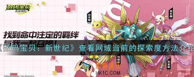 数码宝贝新世纪怎么查看网域当前的探索度_查看网域当前的探索度方法介绍