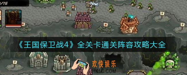 王国保卫战4通关阵容怎么搭配_全关卡通关阵容攻略大全