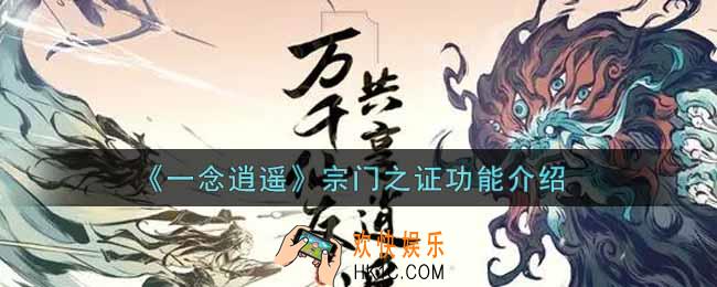 一念逍遥宗门之证有什么用_宗门之证功能介绍