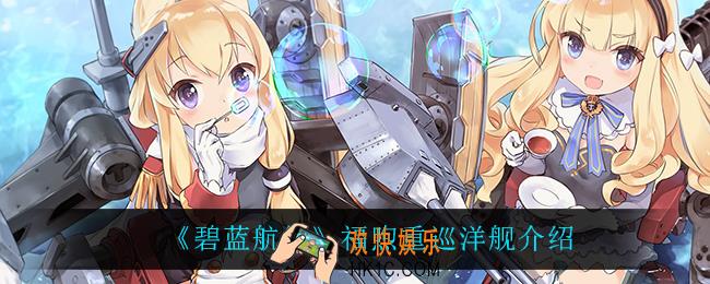 碧蓝航线福煦怎么样_福煦重巡洋舰介绍