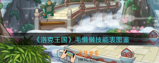 洛克王国毛懒懒怎么样_毛懒懒技能表图鉴
