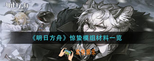 明日方舟惊蛰模组材料是什么_惊蛰模组材料一览