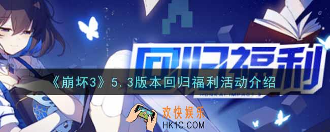 崩坏35.3版本回归福利活动内容奖励详解_5.3版本回归福利活动介绍