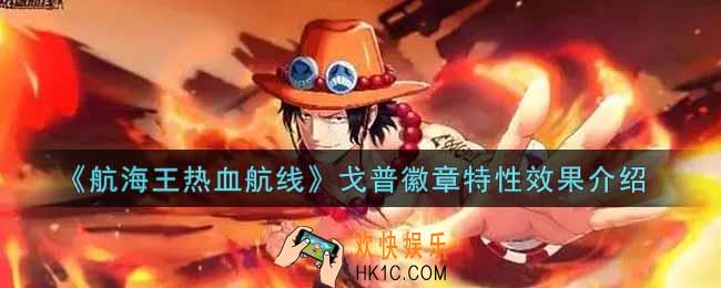 航海王热血航线戈普徽章怎么样_戈普徽章特性效果介绍