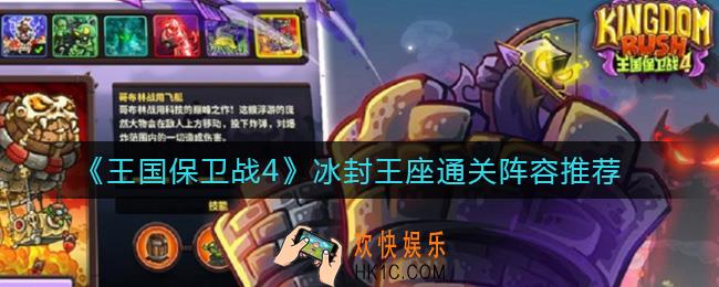 王国保卫战4冰封王座怎么过_冰封王座通关阵容推荐
