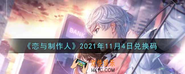 恋与制作人11月4日兑换码是什么2021_CDK礼包激活码怎么领