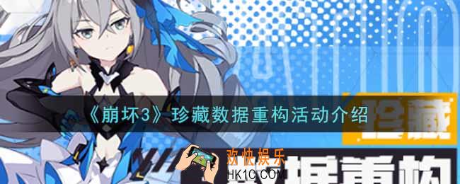 崩坏3珍藏数据重构活动内容奖励详解_珍藏数据重构活动介绍