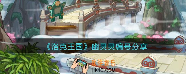 洛克王国幽灵灵编号是多少_幽灵灵编号分享
