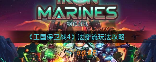 王国保卫战4法穿流怎么玩_法穿流玩法攻略