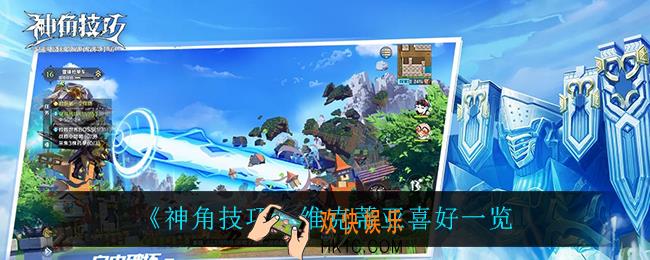 神角技巧维克蒂亚喜欢什么_维克蒂亚喜好一览