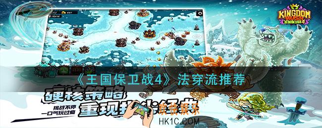 王国保卫战4法穿流怎么玩_法穿流推荐
