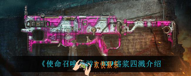 使命召唤手游MX9熔浆四溅怎么样_MX9熔浆四溅介绍
