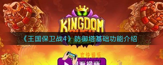 王国保卫战4防御塔有哪些_防御塔基础功能介绍