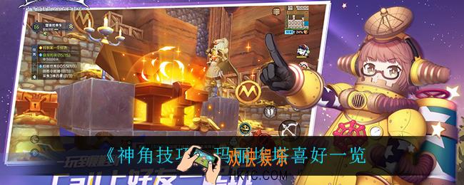 神角技巧玛丽埃塔喜欢什么_玛丽埃塔喜好一览