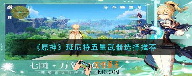 原神班尼特带什么五星武器_班尼特五星武器选择推荐