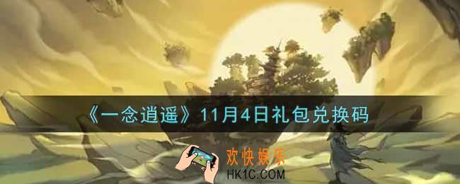 一念逍遥11月4日礼包兑换码密令是什么2021_11月4日礼包兑换码领取