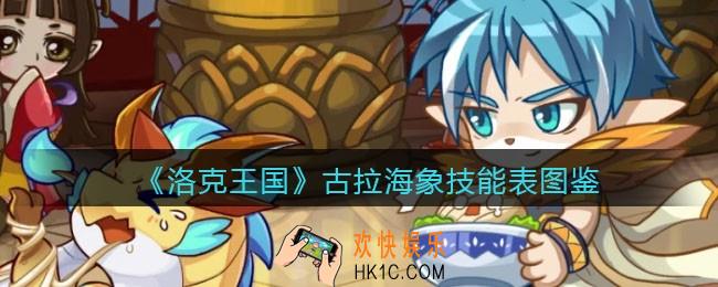洛克王国古拉海象怎么样_古拉海象技能表图鉴