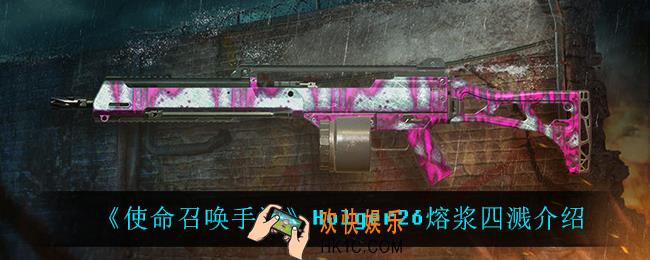 使命召唤手游Holger26熔浆四溅怎么样_Holger26熔浆四溅介绍