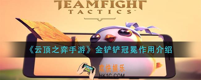 云顶之弈手游金铲铲冠冕有什么用_金铲铲冠冕作用介绍