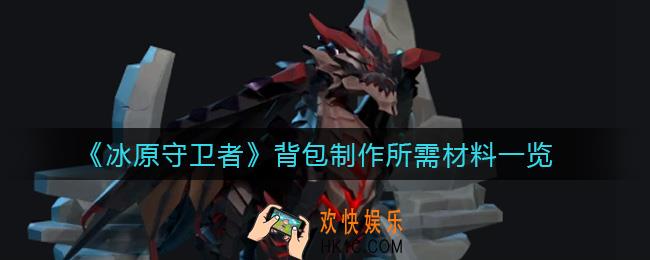 冰原守卫者背包制作需要什么材料_背包制作所需材料一览