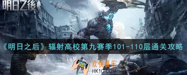 明日之后辐射高校第九赛季101