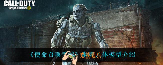 使命召唤手游幽魂人体模型怎么样_幽魂人体模型介绍