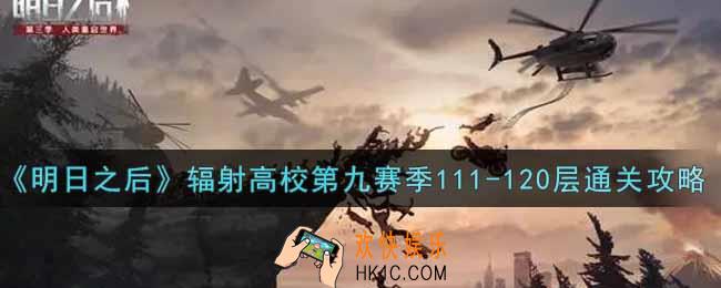 明日之后辐射高校第九赛季111