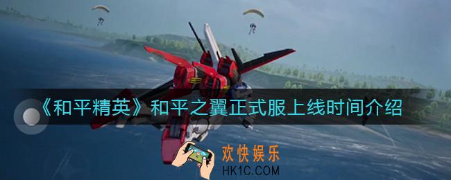 和平精英和平之翼正式服什么时候上线_和平之翼正式服上线时间介绍