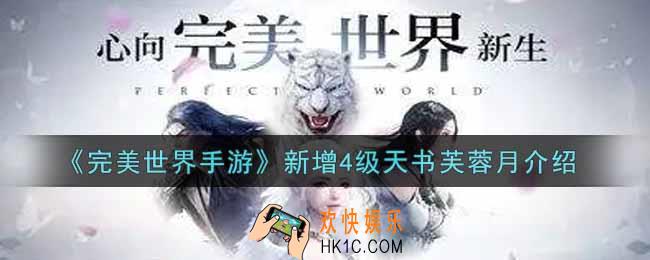 完美世界手游新增4级天书芙蓉月怎么样_新增4级天书芙蓉月介绍