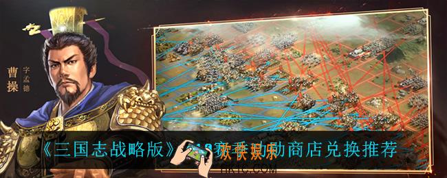 三国志战略版S10赛季功勋商店兑换什么比较好_S10赛季功勋商店兑换推荐