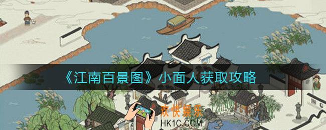 江南百景图小面人怎么获得_小面人获取攻略