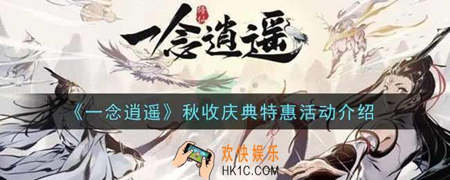 一念逍遥秋收庆典特惠活动内容奖励详解_秋收庆典特惠活动介绍
