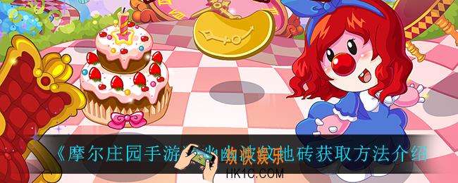 摩尔庄园手游幽幽波纹地砖怎么获得_幽幽波纹地砖获取方法介绍