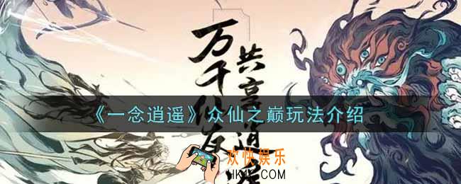 一念逍遥众仙之巅怎么玩_众仙之巅玩法介绍