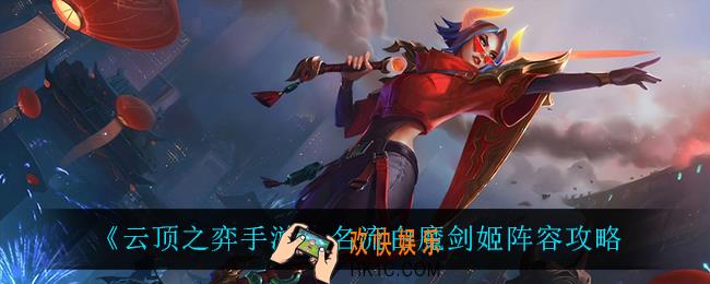 云顶之弈手游名流白魔剑姬怎么玩_名流白魔剑姬阵容攻略