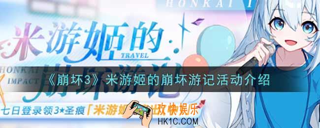崩坏3米游姬的崩坏游记活动内容奖励详解_米游姬的崩坏游记活动介绍
