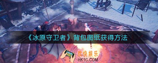 冰原守卫者背包图纸怎么得_背包图纸获得方法