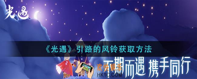 光遇引路的风铃怎么的获得_引路的风铃获取方法