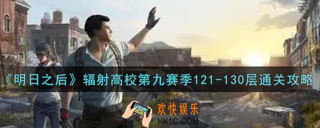 明日之后辐射高校第九赛季121
