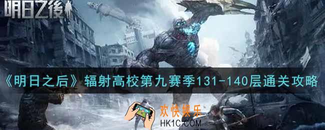 明日之后辐射高校第九赛季131