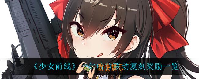 少女前线瓦尔哈拉联动复刻奖励有什么_瓦尔哈拉联动复刻奖励一览