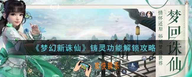 梦幻新诛仙铸灵功能怎么解锁_铸灵功能解锁攻略