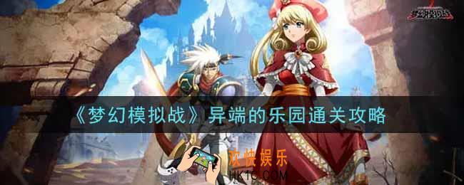 梦幻模拟战异端的乐园怎么打_异端的乐园通关攻略