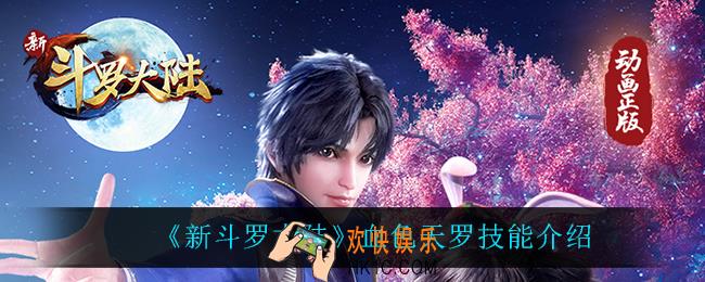 新斗罗大陆血色天罗技能是什么_血色天罗技能介绍