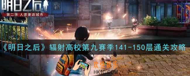 明日之后辐射高校第九赛季141