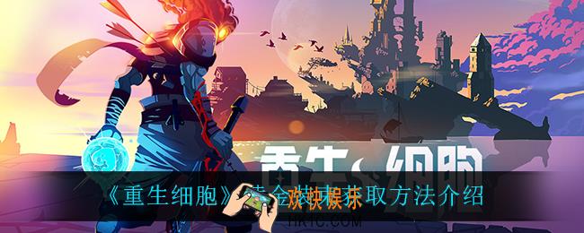 重生细胞黄金装束怎么获得_黄金装束获取方法介绍