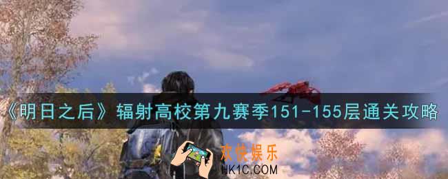 明日之后辐射高校第九赛季151
