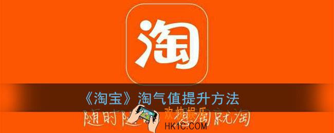 淘宝淘气值怎么提升_淘宝淘气值获取方法攻略